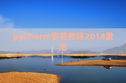 pycharm安装教程2018激活